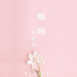 饭思思《春风暖暖》Flac/MP3格式 无损音乐下载-无损音乐源