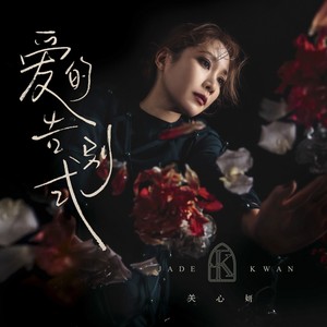 关心妍《爱的告别式》Flac/MP3格式 无损音乐下载-无损音乐源