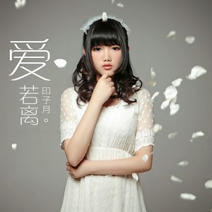 印子月《爱若离》Flac/MP3格式 无损音乐下载-无损音乐源