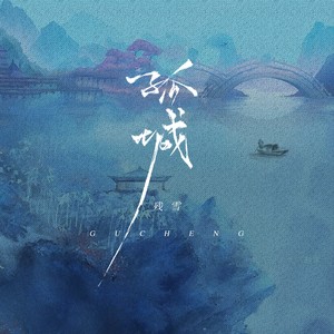 残雪《孤城》Flac/MP3格式 无损音乐下载-无损音乐源