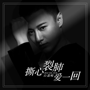 白嘉峻《撕心裂肺爱一回》Flac/MP3格式 无损音乐下载-无损音乐源