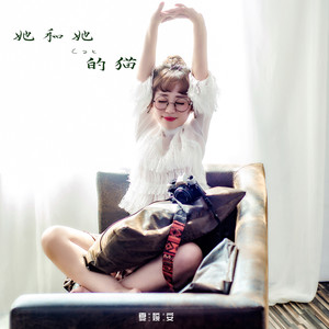 夏婉安《她和她的猫》Flac/MP3格式 无损音乐下载-无损音乐源