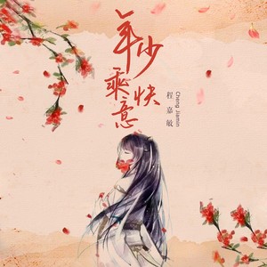 程嘉敏《年少乘快意》Flac/MP3格式 无损音乐下载-无损音乐源
