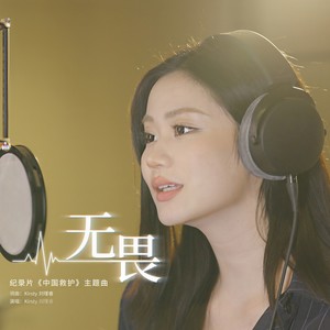 Kirsty刘瑾睿《无畏》Flac/MP3格式 无损音乐下载-无损音乐源