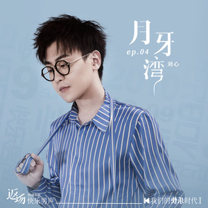 刘心《月牙湾》Flac/MP3格式 无损音乐下载-无损音乐源