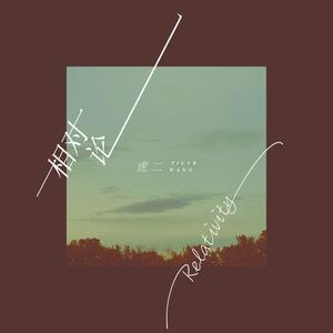 虎二《相对论》Flac/MP3格式 无损音乐下载-无损音乐源