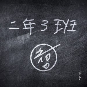李智《逆行》Flac/MP3格式 无损音乐下载-无损音乐源