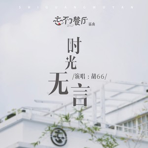 胡66《时光无言》Flac/MP3格式 无损音乐下载-无损音乐源