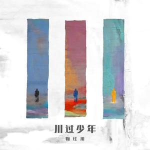 鞠红川《雨加雪》Flac/MP3格式 无损音乐下载-无损音乐源