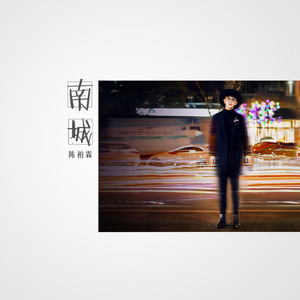 陈柏霖《南城》Flac/MP3格式 无损音乐下载-无损音乐源