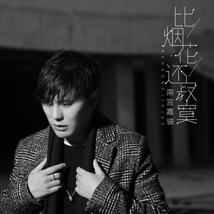 南宫嘉骏《比烟花还寂寞》Flac/MP3格式 无损音乐下载-无损音乐源