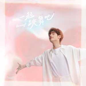 丁程鑫《一起跳舞吧》Flac/MP3格式 无损音乐下载-无损音乐源