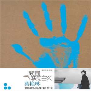 莫艳琳《荒岛》Flac/MP3格式 无损音乐下载-无损音乐源