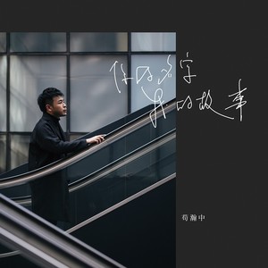 苟瀚中《努力变成你爱的模样》Flac/MP3格式 无损音乐下载-无损音乐源