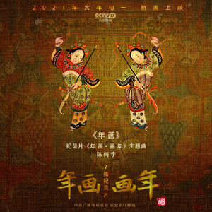 陈柯宇《年画》Flac/MP3格式 无损音乐下载-无损音乐源