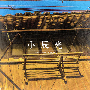 潮人语《小辰光》Flac/MP3格式 无损音乐下载-无损音乐源