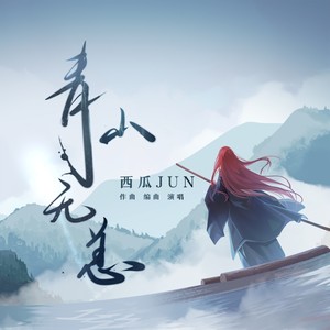 西瓜JUN《青山无恙》Flac/MP3格式 无损音乐下载-无损音乐源