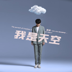 高进《我是天空》Flac/MP3格式 无损音乐下载-无损音乐源