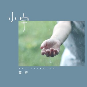 莫籽《小宇》Flac/MP3格式 无损音乐下载-无损音乐源