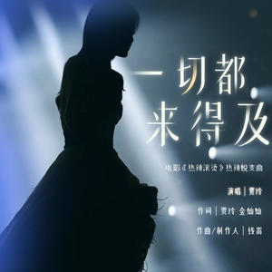 贾玲《一切都来得及》Flac/MP3格式 无损音乐下载-无损音乐源