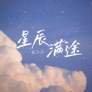 赵乃吉《星辰满途》Flac/MP3格式 无损音乐下载-无损音乐源