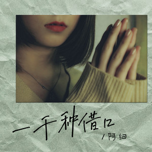 阿细《一千种借口》Flac/MP3格式 无损音乐下载-无损音乐源
