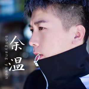 宋扬《余温》Flac/MP3格式 无损音乐下载-无损音乐源