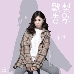 阿悠悠《默契告别》Flac/MP3格式 无损音乐下载-无损音乐源