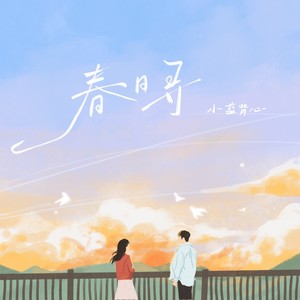 小蓝背心《春日寻》Flac/MP3格式 无损音乐下载-无损音乐源