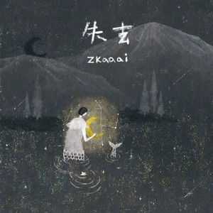 Zkaaai《失去》Flac/MP3格式 无损音乐下载-无损音乐源