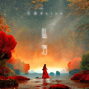 兰音Reine《坠落》Flac/MP3格式 无损音乐下载-无损音乐源