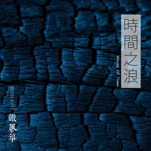 铁风筝《普通孩子》Flac/MP3格式 无损音乐下载-无损音乐源