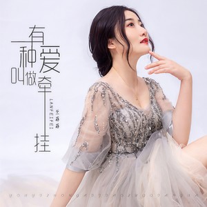 云菲菲《有一种爱叫做牵挂》Flac/MP3格式 无损音乐下载-无损音乐源