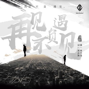大壮《再见不负遇见》Flac/MP3格式 无损音乐下载-无损音乐源