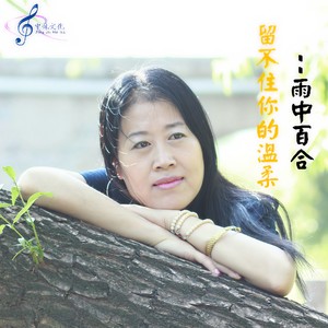 雨中百合《留不住你的温柔》Flac/MP3格式 无损音乐下载-无损音乐源