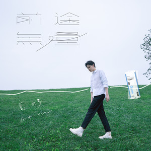 高杨《前途无量》Flac/MP3格式 无损音乐下载-无损音乐源