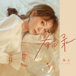 陈之《备忘录》Flac/MP3格式 无损音乐下载-无损音乐源