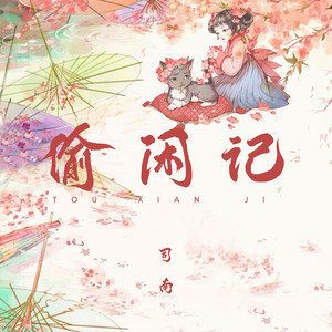 司南《偷闲记》Flac/MP3格式 无损音乐下载-无损音乐源