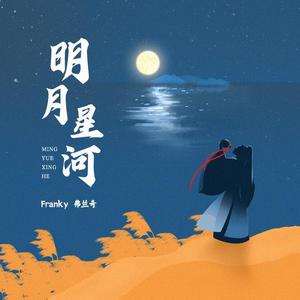 Franky弗兰奇《明月星河》Flac/MP3格式 无损音乐下载-无损音乐源