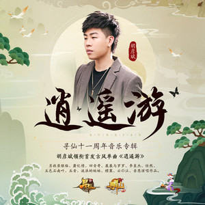 胡彦斌《逍遥游》Flac/MP3格式 无损音乐下载-无损音乐源