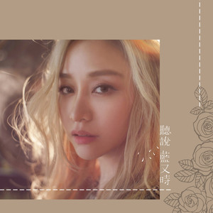 蓝又时《天亮说晚安》Flac/MP3格式 无损音乐下载-无损音乐源