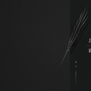 橙草《乌鸦》Flac/MP3格式 无损音乐下载-无损音乐源