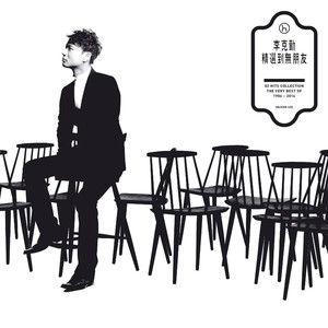 李克勤《六尺风云》Flac/MP3格式 无损音乐下载-无损音乐源