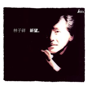 林子祥《清河》Flac/MP3格式 无损音乐下载-无损音乐源