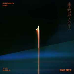 星野《未完成恋人》Flac/MP3格式 无损音乐下载-无损音乐源