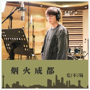 毛不易《烟火成都》Flac/MP3格式 无损音乐下载-无损音乐源