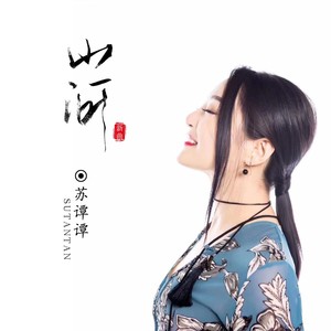 苏谭谭《山河》Flac/MP3格式 无损音乐下载-无损音乐源