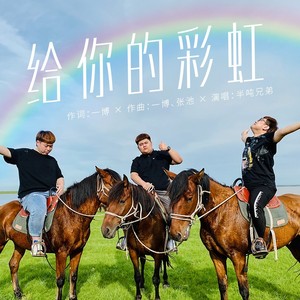 半吨兄弟《给你的彩虹》Flac/MP3格式 无损音乐下载-无损音乐源