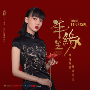 黄龄《半生缘》Flac/MP3格式 无损音乐下载-无损音乐源