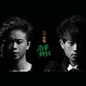 南拳妈妈《再陪我看一次》Flac/MP3格式 无损音乐下载-无损音乐源